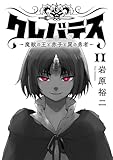 クレバテス－魔獣の王と赤子と屍の勇者－【フルカラー版】 11巻 クレバテス−魔獣の王と赤子と屍の勇者−【フルカラー版】 (LINEコミックス)