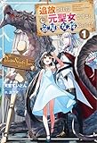 追放された元聖女ですが、宿屋の女将始めました！１ (サーガフォレスト)