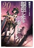 転生したら剣でした 20 (GCノベルズ)