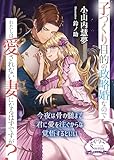 子づくり目的の政略婚なのでわたしは愛されない妻になるはずですが? (ソーニャ文庫)