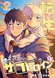 ＜TS転生してまさかのサブヒロインに。【フルカラー】【電子単行本】(2) (DEDEDE)＞