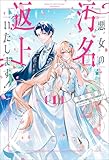 悪女の汚名返上いたします！１ (サーガフォレスト)