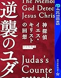 神探偵イエス・キリストの回想 逆襲のユダ The Memoirs of God Detective Jesus Christ:Judas’s Counterattack (星海社 e-FICTIONS)