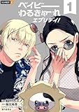 ＜ベイビーわるきゅーれ エブリデイ！ 1巻 (U-NEXT Comic)＞