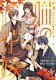 朧の花嫁~かりそめの婚約は、青く、甘く~【単行本版】 3巻 (COLORTooN)