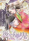 後宮の鬼 （1）