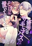 優秀なサキュバスはそばに置いておきたい【まとめ】 1～おまけ漫画付き～ (Close Moon)