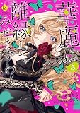 ＜華麗に離縁してみせますわ！５ (レジーナCOMICS)＞