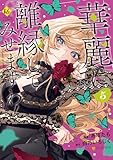 華麗に離縁してみせますわ！５ (レジーナCOMICS)