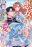 悪女と噂された逃亡令嬢は執着系王太子の愛で囲われる【SS付き】 (マカロン文庫)