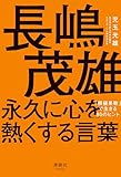 長嶋茂雄 永久に心を熱くする言葉　「積極果敢」で生きる80のヒント