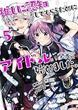 推しに認知してもらうためにアイドル始めました。5 (ブリーゼコミックス)
