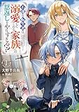 不運な転生者は、溺愛してくれる家族への恩返しをやりすぎる!?１【電子書店共通特典SS付】 (アース・スターノベル)