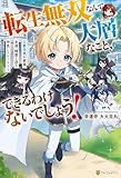 転生無双なんて大層なこと、できるわけないでしょう！　公爵令息が家族、友達、精霊と送る仲良しスローライフ (アルファポリス)