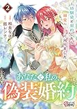 あなたと私の、偽装婚約～幼馴染と契約したら溺愛ルートに入りました～ （2）