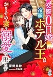 交際0日婚、冷徹ホテル王はかりそめ妻を溺愛で堕とす (マカロン文庫)