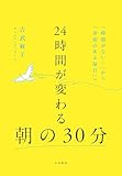24時間が変わる朝の30分　「時間がない！」から「余裕のある毎日」へ