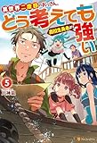 異世界二度目のおっさん、どう考えても高校生勇者より強い５ (アルファポリス)