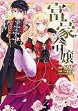 富豪令嬢1【Kindle特典付き】 富豪令嬢【単行本】 (ブリーゼコミックス)