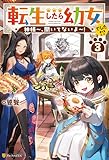 転生したら幼女でした！？　神様～、聞いてないよ～！３ 転生したら幼女でした!?　神様～、聞いてないよ～！ (アルファポリス)