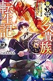 最下位クズ貴族転生記　異世界に転生した元ゲーマーはハズレスキルで無双する２ (アルファポリス)