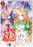 嫌われたいの　～好色王の妃を全力で回避します～【電子単行本版】5巻 (TUGIKURU COMICS)