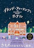 グランド・フィーリング・ホテル
