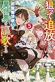 狙って追放された創聖魔法使いは異世界を謳歌する５ (アルファポリス)