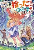 拾ったものは大切にしましょう　～子狼に気に入られた男の転移物語～４ (アルファポリス)