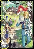 転生した大聖女は、聖女であることをひた隠す ZERO　6 (アース・スターノベル)