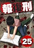 ＜報復刑（２５） (デジコレ)＞