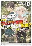バズった？最強種だらけのクリア不可能ダンジョンを配信？ 自宅なんだけど？ 2 (ダッシュエックス文庫DIGITAL)
