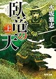 臥竜の天　上 (角川文庫)