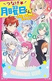 つなげ★月曜日くん！　火曜日が無限ループで大ピンチ！？ (野いちごジュニア文庫)