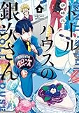 ＜ドールハウスの銀次さん 2 (MFコミックス　ジーンシリーズ)＞