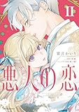 ＜悪人の恋 ２【電子特典付き】 (Sonyaコミックス)＞