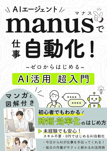 AIエージェントManusで仕事自動化超入門