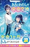 きみとわたしの余命交換 (野いちごジュニア文庫)