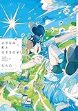 さざなみ町とはざまの子【電子特典付き】