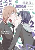 ＜幼馴染は、にゃあと鳴いてスカートのなか ２ (電撃コミックスNEXT)＞