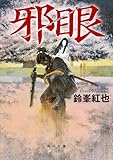 邪眼 (角川文庫)