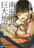 南海トラフ巨大地震　４