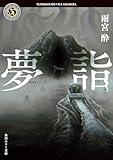 夢詣 (角川ホラー文庫)