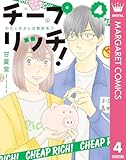 チープ リッチ！ 4 (マーガレットコミックスDIGITAL)