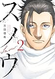 スノウ（２） (コミックＤＡＹＳコミックス)