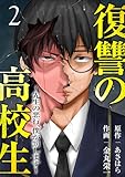 復讐の高校生～先生の悪行、僕が罰します～【電子単行本版】２ (コミックアウル)