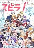 comic スピラf vol.16 [雑誌]