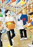 君と宇宙を歩くために（５） (アフタヌーンコミックス)