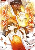 ＜東方Project二次創作シリーズ　恋色の境界２ (電撃コミックスEX)＞