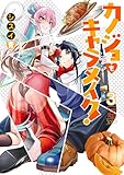 ＜カノジョをキャラメイク！３ (電撃コミックスNEXT)＞